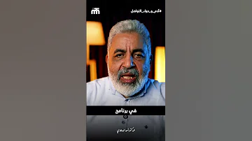 متشغلش بالك بالطرف الاخر هيقول ايه وهيعمل ايه عشان العلاقة تعمر دكتور احمد الدملاوي آدم وحواء 