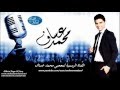 جديد محمد عساف _ اماه لا تحزني