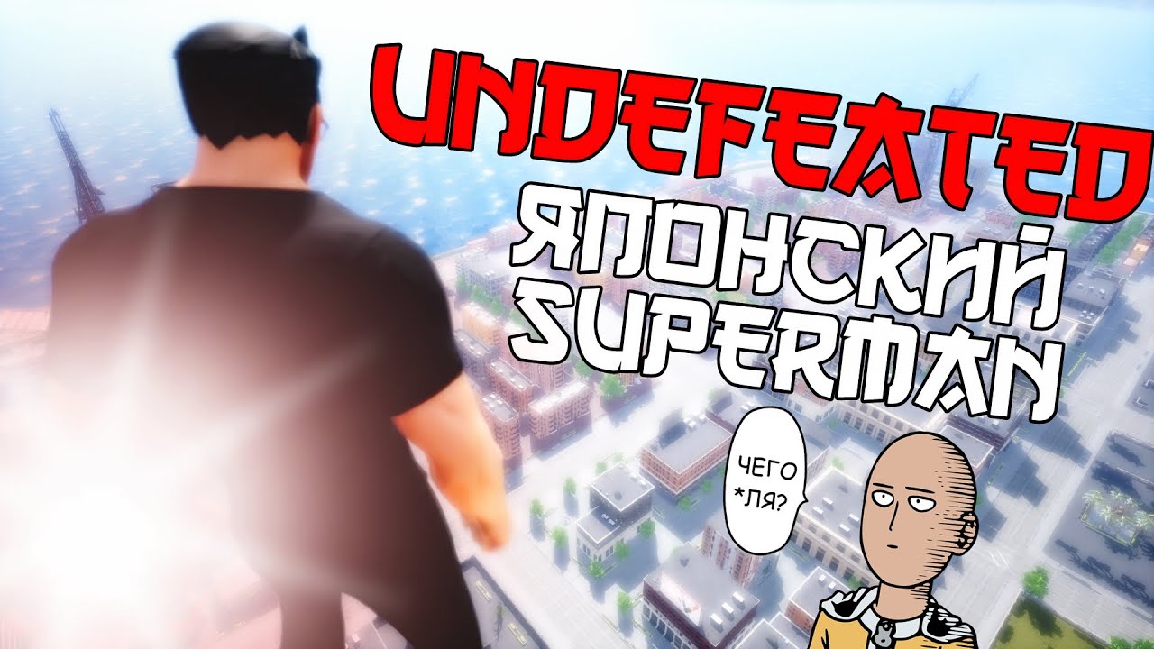 ПУТЬ ЯПОНСКОГО СУПЕРМЕНА, SAITAMA В ШОКЕ, НЕПОБЕДИМЫЙ, ИНДИ  - UNDEFEATED 2021