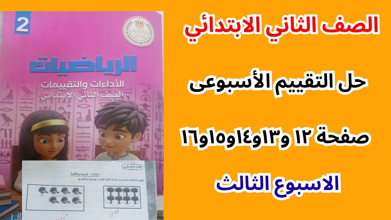 حل تقييم الأسبوع الثالث| رياضيات الصف الثاني الإبتدائي | صفحة ١٢ و١٣ و١٤ و١٥ و١٦ | الترم الثاني 