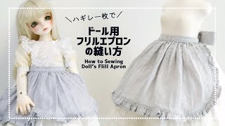 ドール】ハギレ1枚でドール用フリルエプロンの縫い方【ミシン】 - YouTube