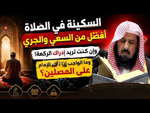 Striving and running to catch up with the prayer and catch the rak'ah | Sheikh Ahmed bin Abdul Ra...