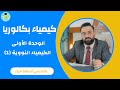 كيمياء بكالوريا الوحدة الأولى الكيمياء النووية 1