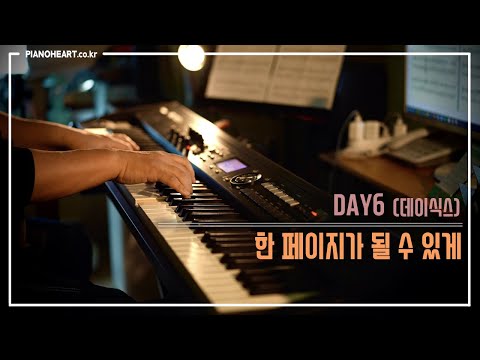 DAY6 (데이식스) - 한 페이지가 될 수 있게 피아노 연주와 악보 정보, 먼 훗날 이 곡의 설레임이 꼭 기억되도록...