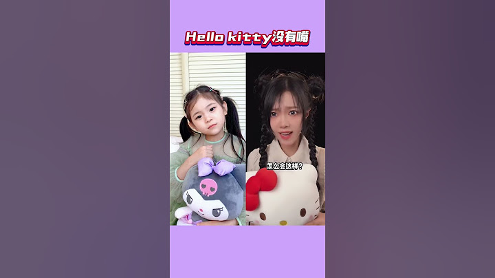 不懂就问，hello kitte 有嘴吗？你知道答案吗？ #潮流生活百万新星计划 #和姐姐同框