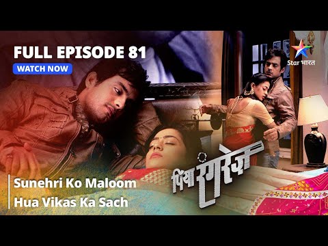 FULL EPISODE -81 || Piya Rangrezz | Sunehri Ko Maloom Hua Vikas Ka Sach | पिया रंगरेज़