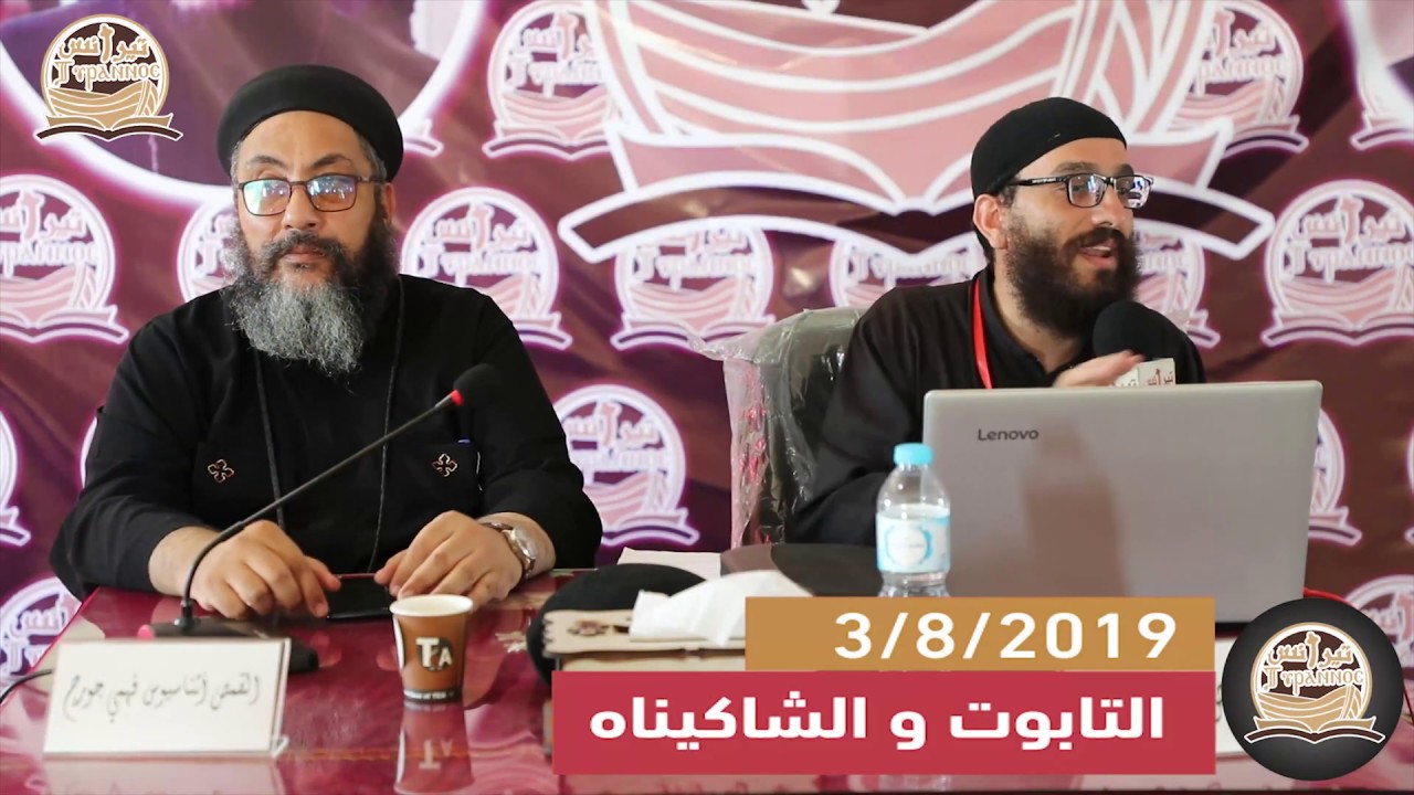 التابوت و الشاكيناه - القس بولس رمزي