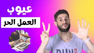 7 عيوب للعمل عبر الانترنت (العمل الحر) لن يخبرك بهم أحد!