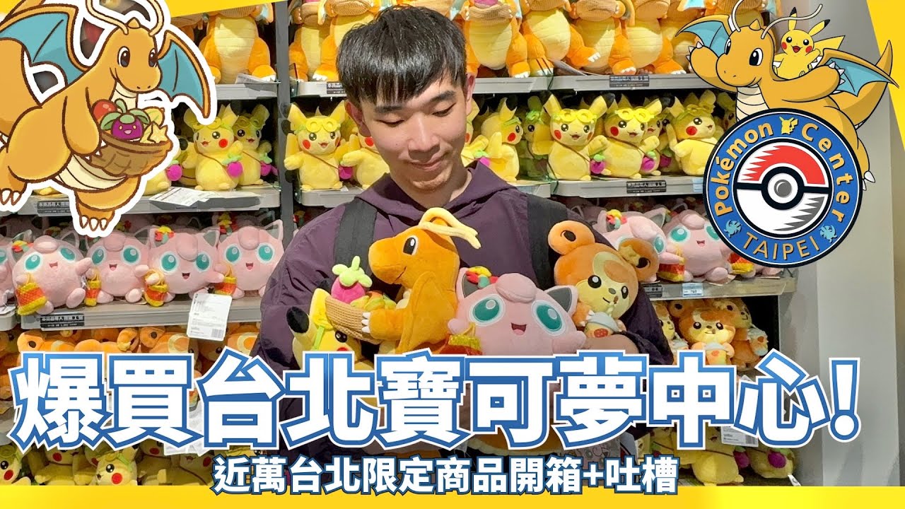 cc字幕｜台北寶可夢中心！爆買近萬元限定商品開箱 多廢話+吐槽｜（附贈開幕第一天心碎實錄 Vlog）黃牛退散！