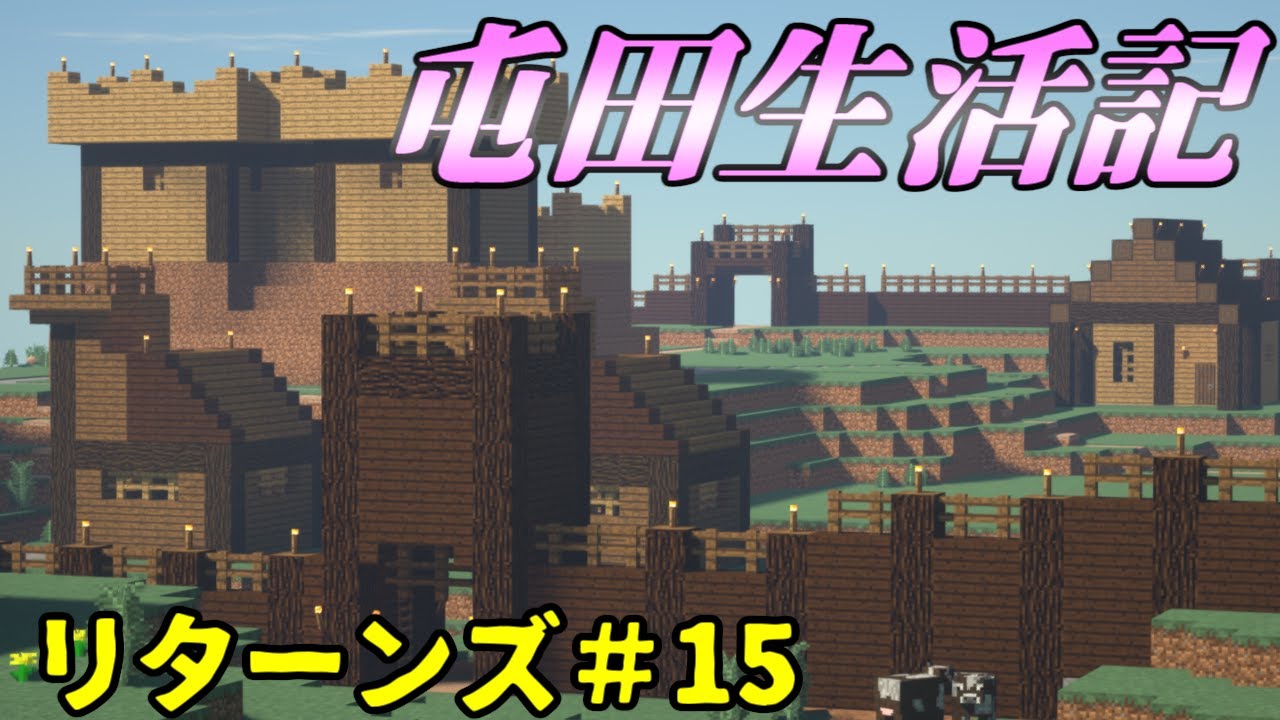 【Minecraft】消える針葉樹林！マイクラ屯田生活記リターンズ 15話【ゆっくり実況】 - YouTube