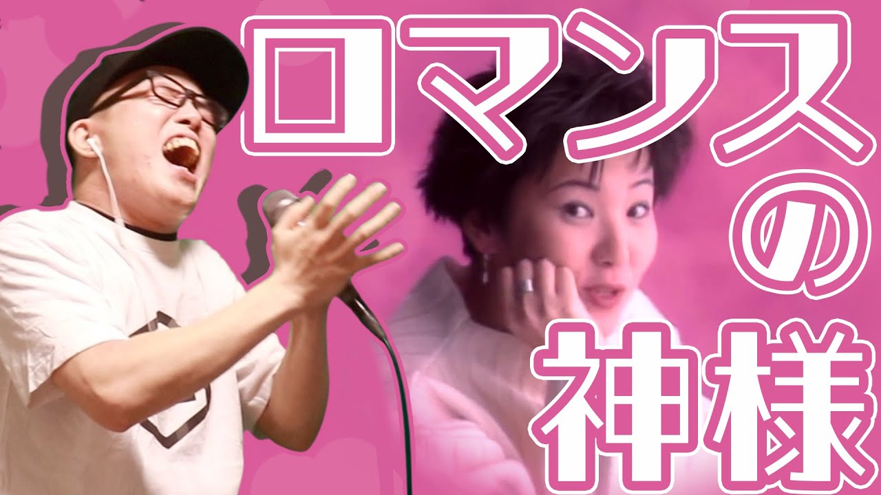 広瀬香美 『 ロマンスの神様 』を 死に物狂いで歌ってみた【令和に聴きたい平成の ヒット曲 】虹色侍 ずま