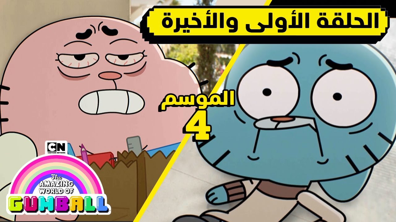 الحلقة الأولى والأخيرة من الموسم الرابع | غامبول | كرتون نتورك