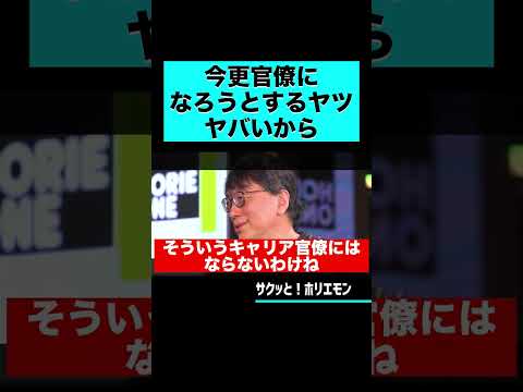 【ホリエモン】今更官僚になろうとするヤツヤバいから #shorts