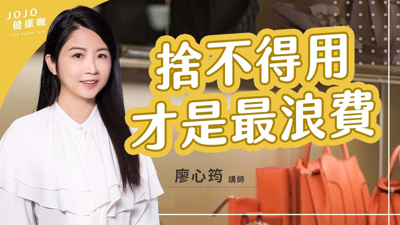 捨不得用？捨不得丟？專家教你「活在當下」整理術：不再把愛變成負擔！【收納整理師 廖心筠｜健康1+1 JoJo】（2025.9.4）｜健康1+1 ·直播