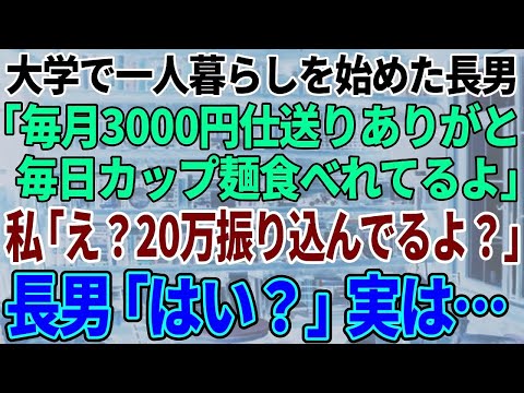 【スカッと感動】長男「毎月3000円の仕送りありがと！毎日カップ麺食べてるよ！」私「え？毎月20万円振り込んでるわよ？」長男「はい？」実は…【修羅場】