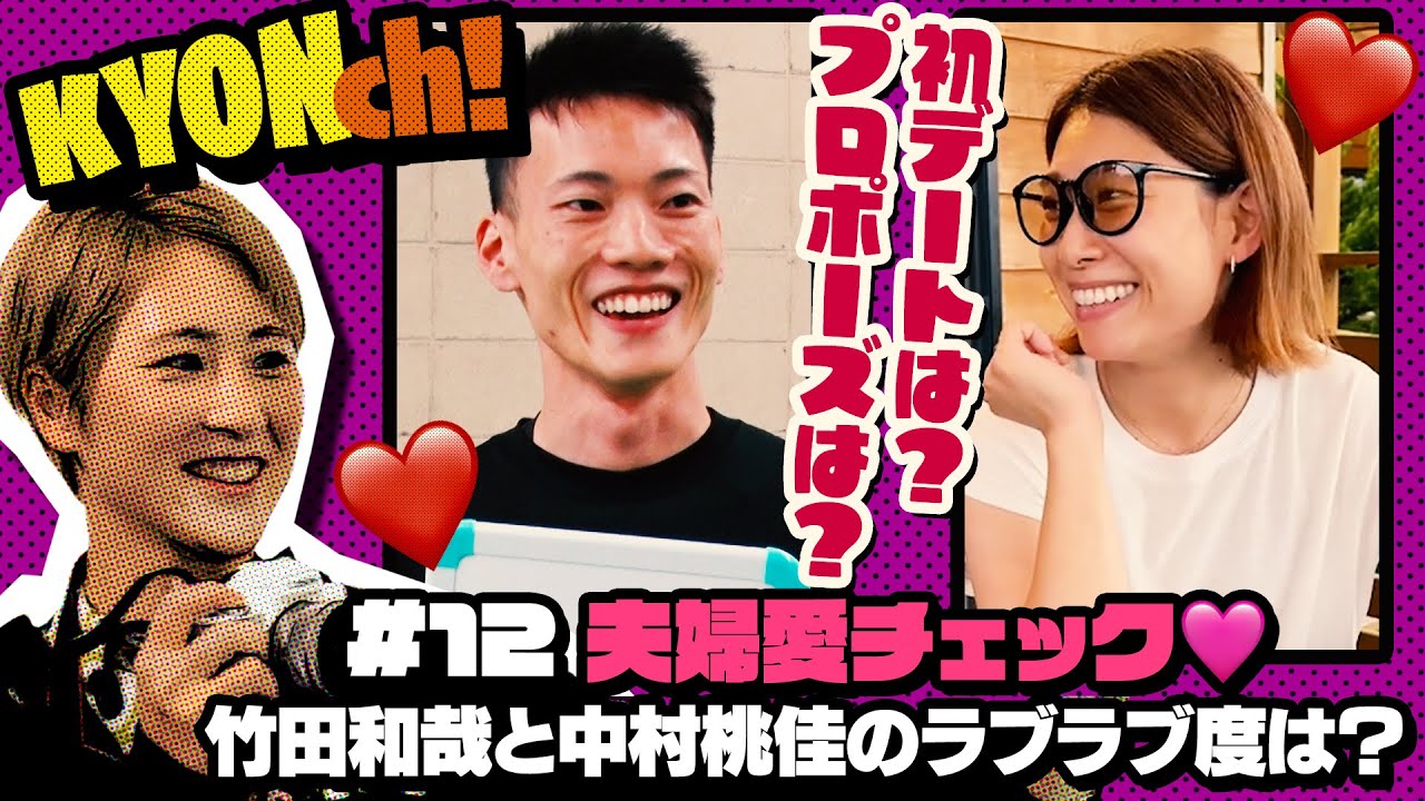 竹田和哉と中村桃佳のラブラブ度は？ 夫婦愛チェック💛　【佐藤享子のKYONch！#12】