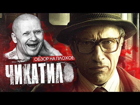 Сериал Чикатило | Обзор На Плохое