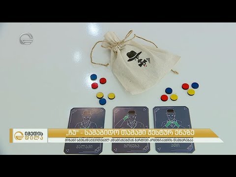 „ჩუ“ - ჟესტური ენის პოპულარიზაციის მიზნით შექმნილი ქართული სამაგიდო თამაშია