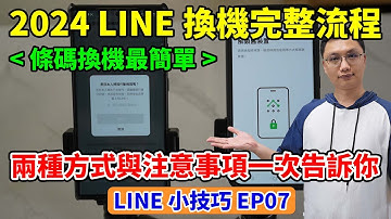LINE小技巧EP7│2024 LINE換機轉移流程與注意事項，完整記錄兩種換機的方式！有些資訊平常務必記下，才能在沒有舊手機的情況下完成換機！