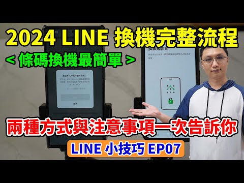 LINE小技巧EP7│2024 LINE換機轉移流程與注意事項，完整記錄兩種換機的方式！有些資訊平常務必記下，才能在沒有舊手機的情況下完成換機！