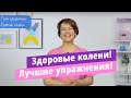 Здоровые колени! Комплекс упражнений, чтобы не болело, не хрустело, не ныло! Просто и эффективно!