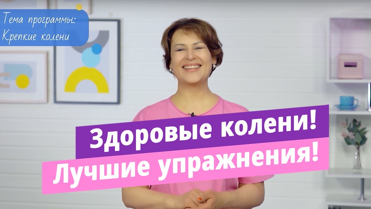Здоровые колени! Комплекс упражнений, чтобы не болело, не хрустело, не ...