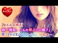 【馴れ初め】嫁「俺君、こんな年上じゃ嫌?」俺「それは気にならないけど」嫁「じゃあ付き合おうよ 駄目なら振ってくれていいから」⇒ 結果…【涙・感動の話】『涙あふれて』【感動する話】