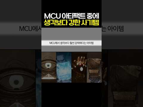 MCU 아티팩트 중에 생각보다 훨씬 강력하다는 아이템 마블 Mcu 