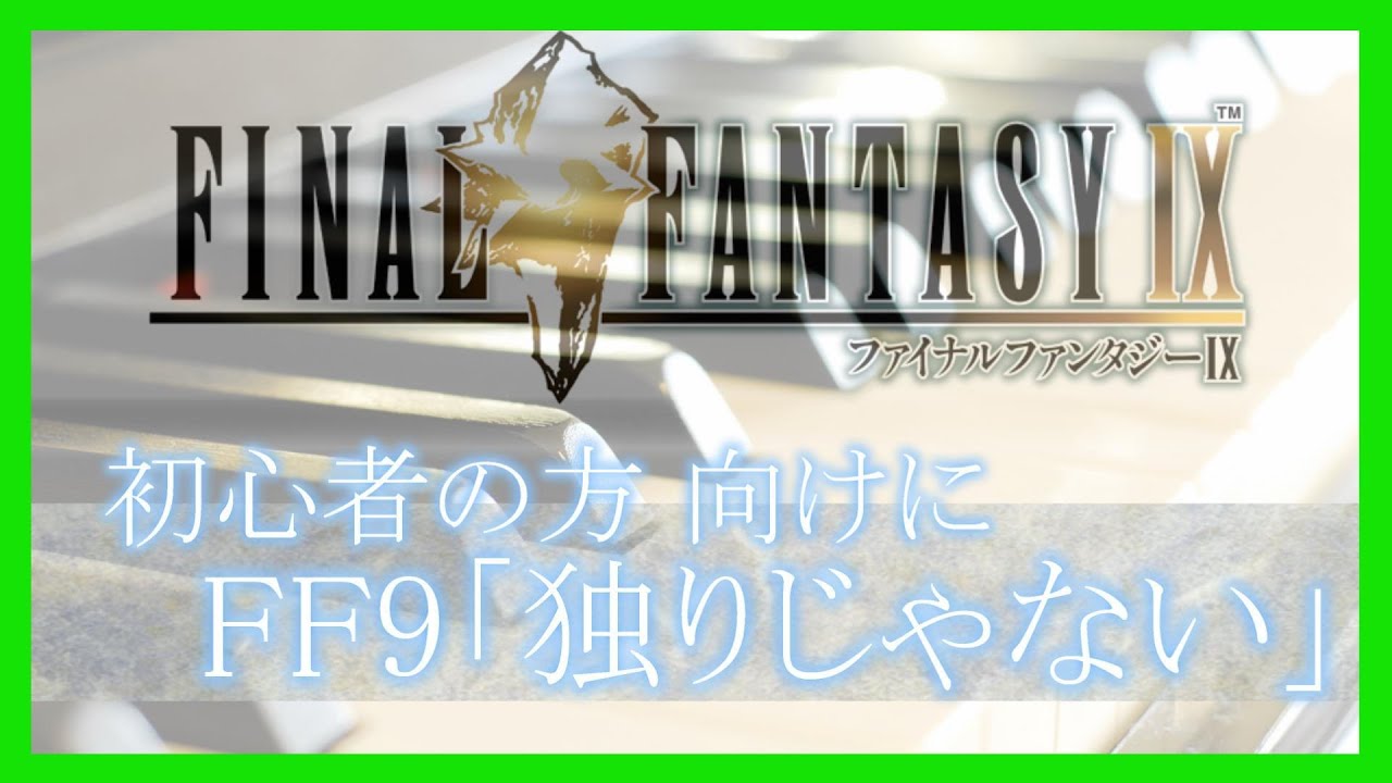 初心者向けピアノ FF9「独りじゃない」 - YouTube