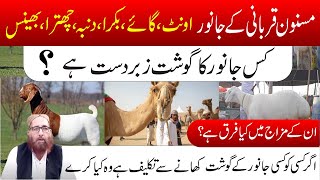 Eid Ul Adha Ka Bayan | Kis janwar ka gosht behtareen hai |किस जानवर का गोश्त बेहतर है#eiduladha2023