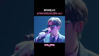 베이비몬스터 슈가허니아이스티 (존박 ver.) [더 시즌즈-성시경의 고막남친] | KBS 방송