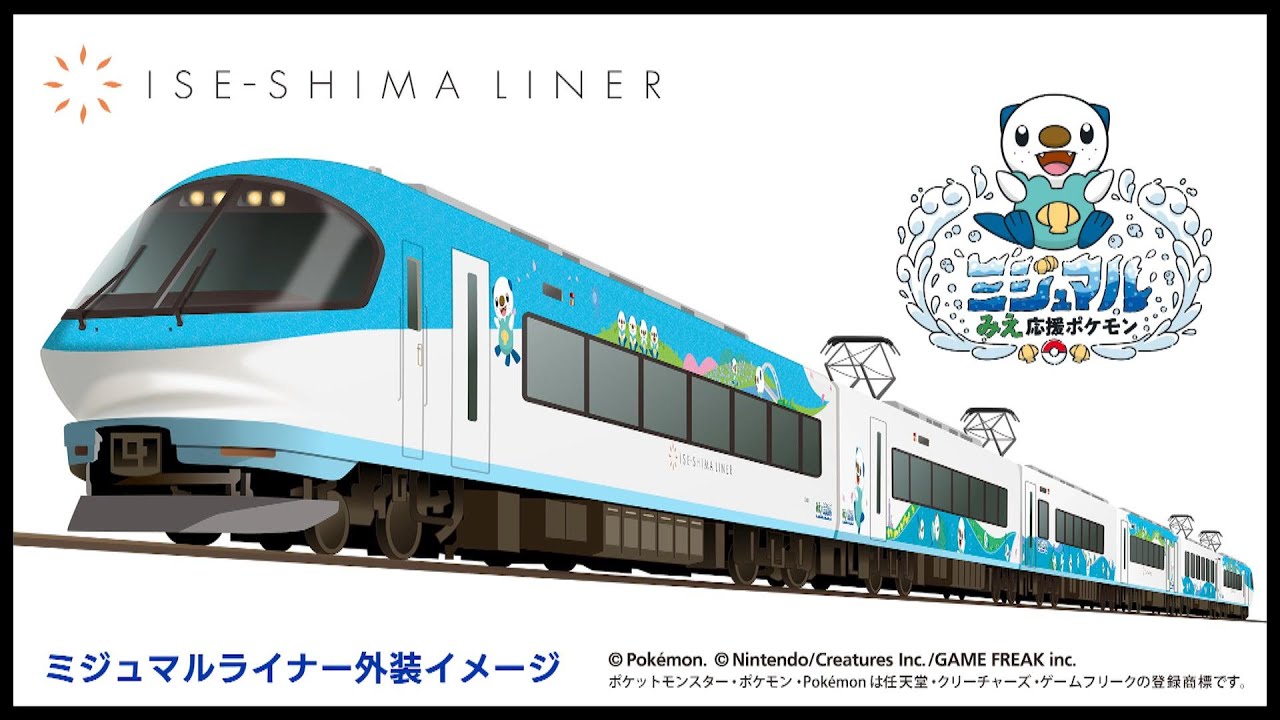近鉄特急「伊勢志摩ライナー」にミジュマル全面ラッピング 三重の景観