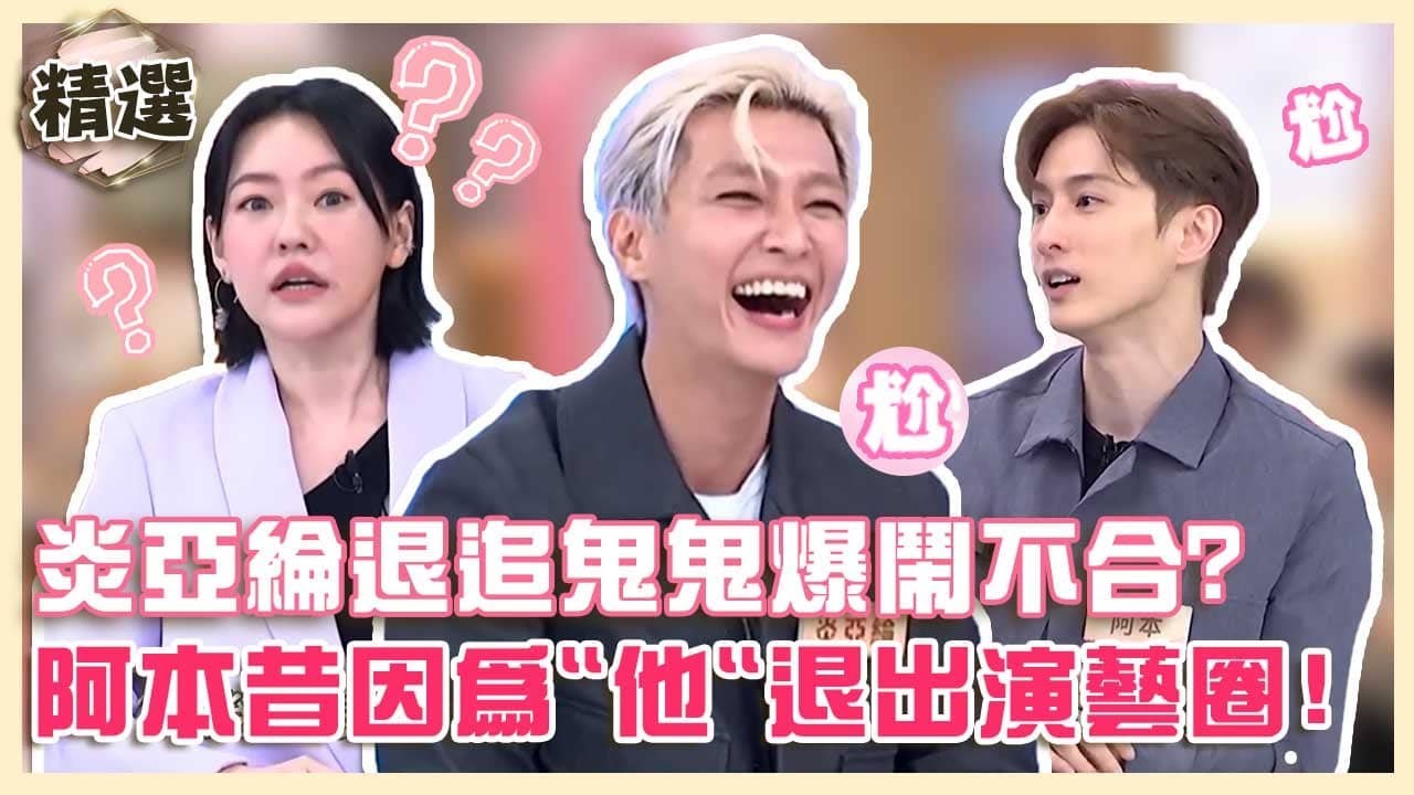 閨密情生變？炎亞綸爆退追鬼鬼鬧不合？阿本認昔退出演藝圈是因為「他」！【#小姐不熙娣】精選✨