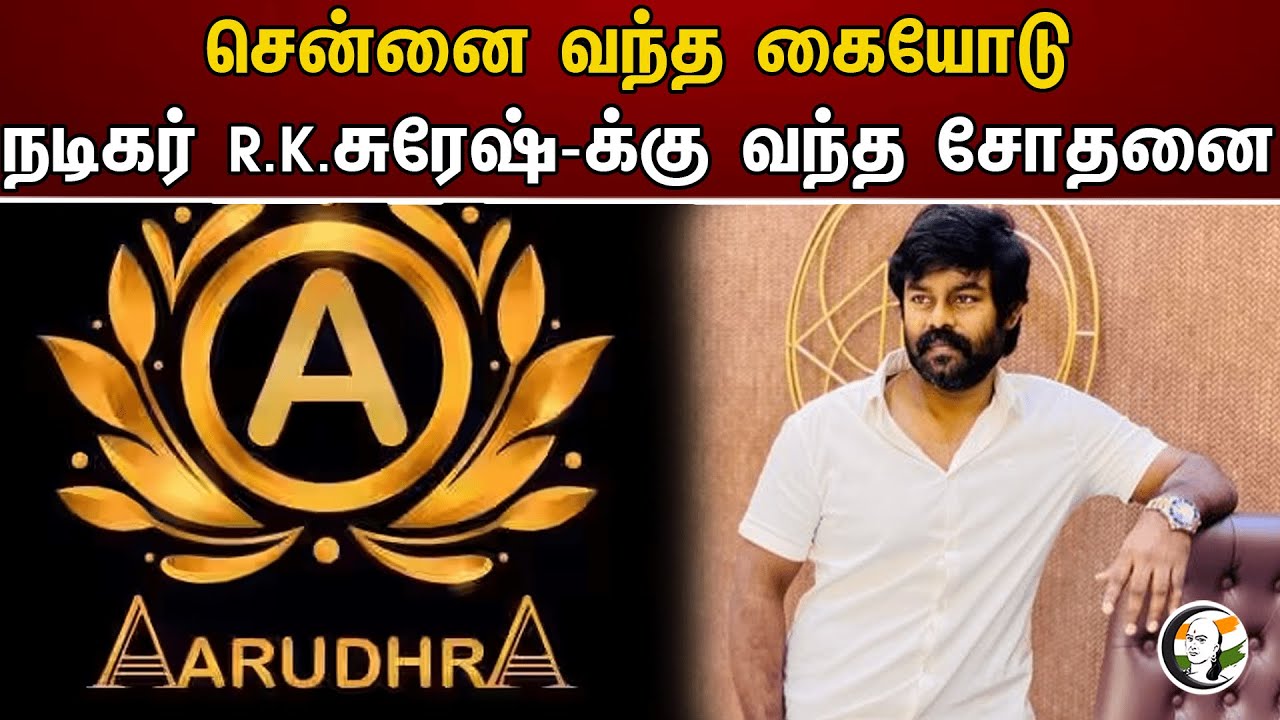 சென்னை வந்த கையோடு Actor R.K.சுரேஷ்-க்கு வந்த சோதனை | RK Suresh | Chennai