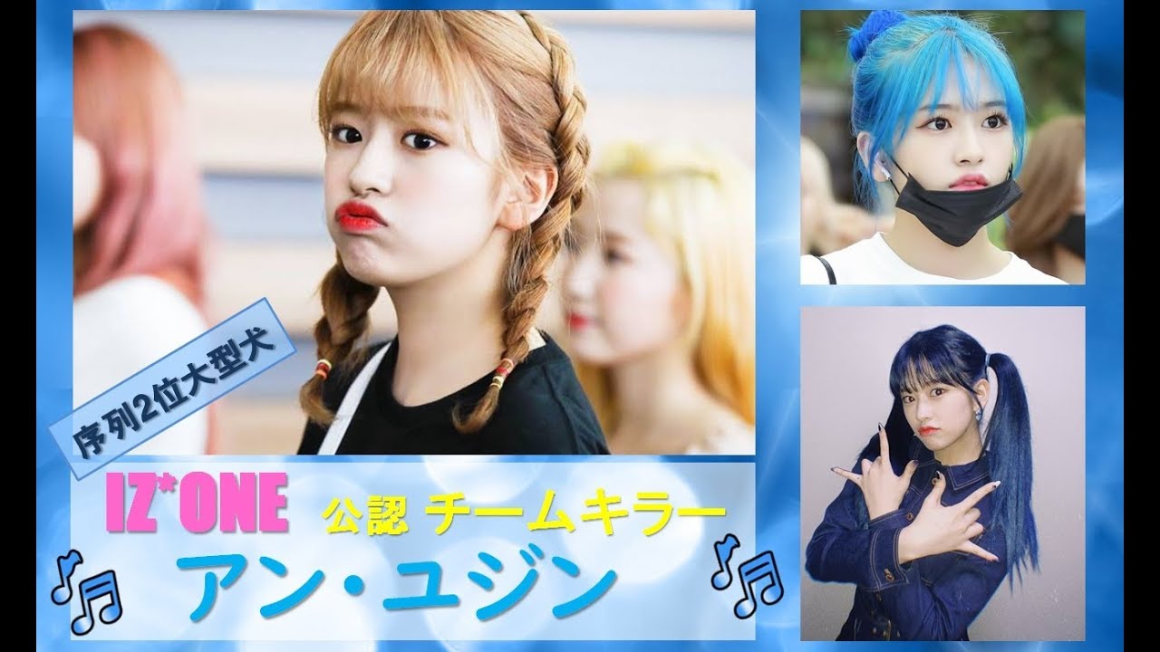 IZ*ONE(아이즈원) 序列2位 アン・ユジン(AN YUJIN)のチームキル名場面集/日本語字幕