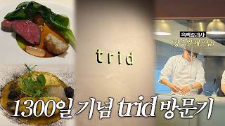 [vlog] 🧑‍🍳🥩트리플스타님 파인다이닝 트리드 후기🌹
