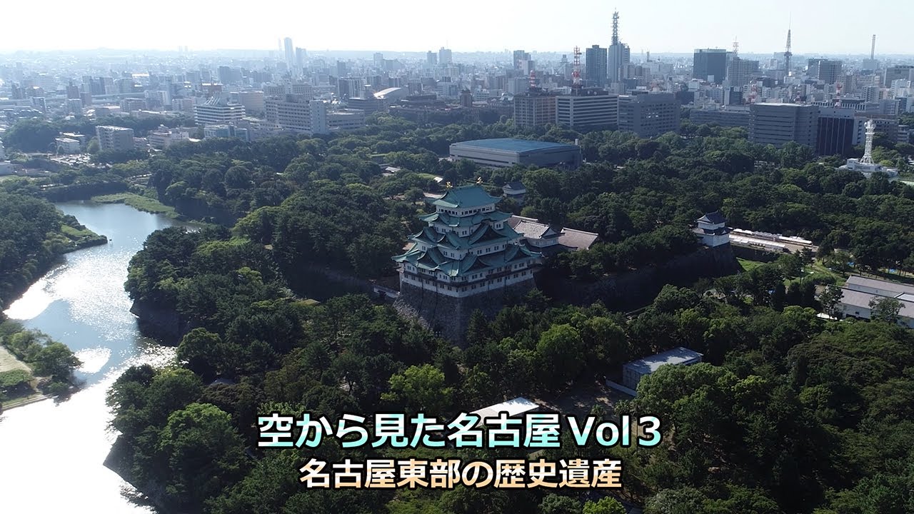 空から見た名古屋 名古屋東部の歴史遺産 : Network2010.org