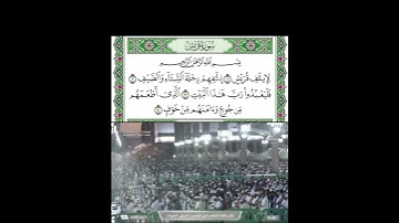 سورة قريش قراءة الشبخ أحمد بن طالب