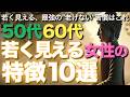 【50代・60代】若く見える女性の特徴10選【ブッダの教え】若く見える、最強の”老けない”習慣はこれ