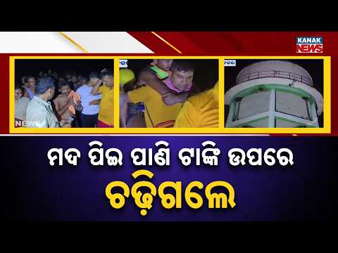 ମଦ ପିଇ ପାଣି ଟାଙ୍କି ଉପରେ ଚଢ଼ିଗଲେ | Drunk Man Climbs Water Tank, Dramatic Scene Leaves Locals Stunned