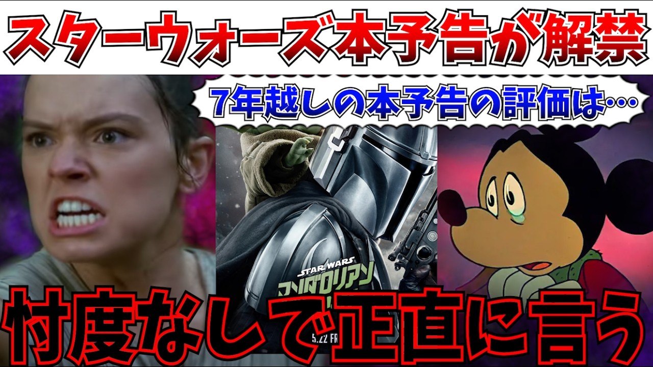 【衝撃】スターウォーズ映画、7年越しの本予告が解禁！！その正直な評価を語っていくぞ…【ディズニー/マンダロリアン・アンド・グローグー/マンダロリアン＆グローグー】