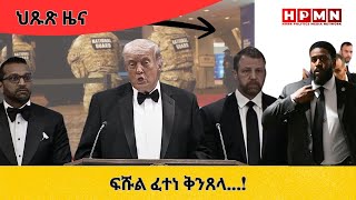 HPMN| ፍሹል ፈተነ ቅንጸላ...!