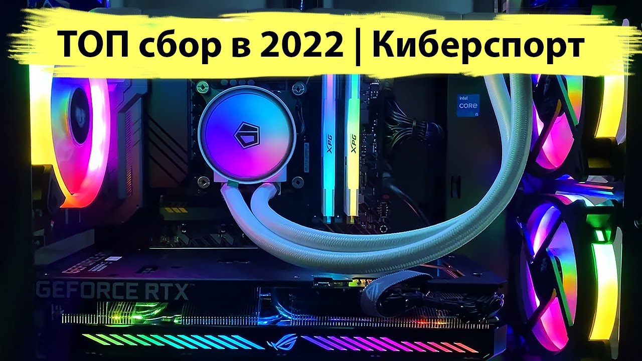 Эксклюзивная сборка ПК 2022 / Для Киберспорта и Стримов