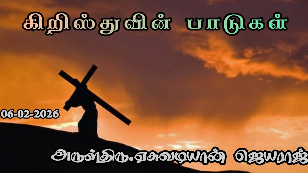 கிறிஸ்துவின் பாடுகள்-03 | REV.ஏசுவடியான் ஜெயராஜ் | 06-03-2026 #cmschurchkarisal 