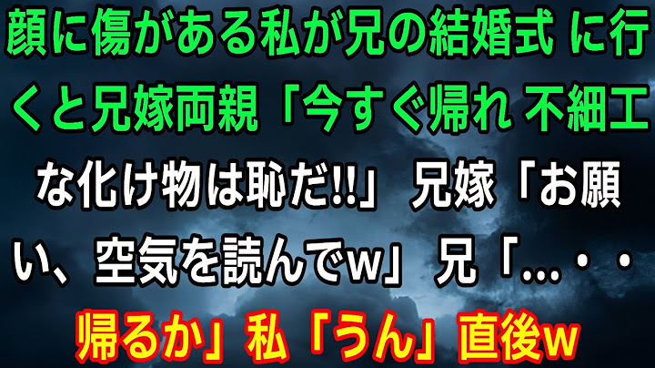 兄の結婚式に出席した際、私の顔に傷があったため、兄嫁の両親から「醜い怪物だから出て行け！」と罵倒され、兄嫁は「もう少し配慮してよｗ」と応じました。すると兄が「…帰ろうか」と提案し、私も「うん」と頷き…