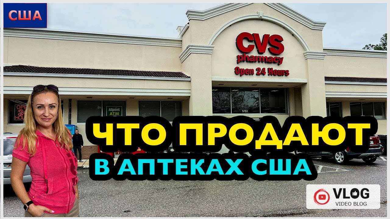 Аптека в США/ Что можно купить?/ Какие лекарства продают без рецепта/ Огромный выбор /CVS /Флорида