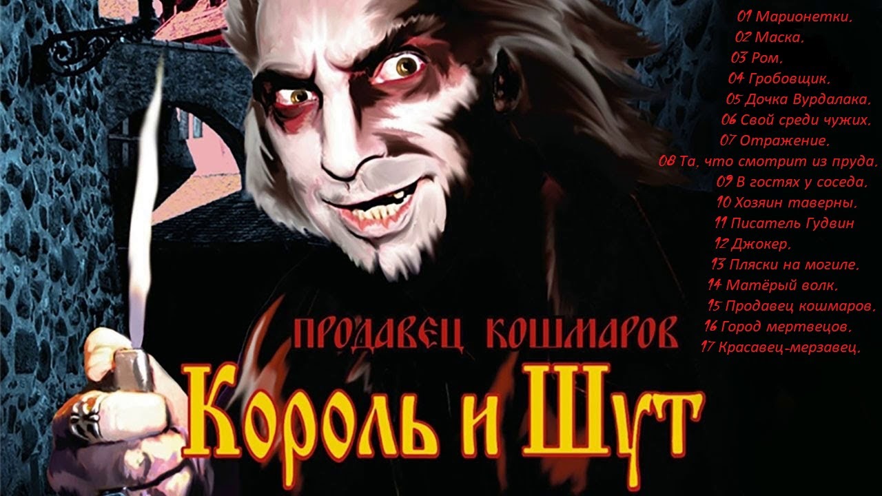 Король И Шут - Продавец кошмаров ( 2006 ) - YouTube