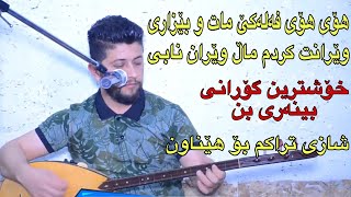 Hama Zirak 2020 Werant Krdm Danishtni Hamay Sabir Qasab Track 1