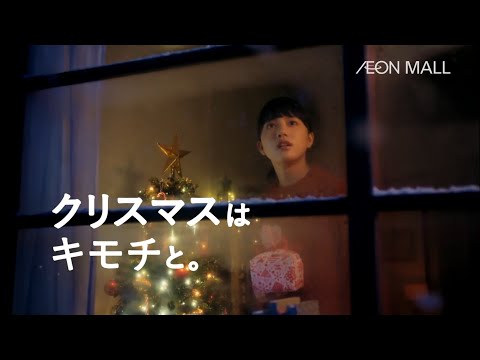イオンモール CM  ハピネスモール 『クリスマスはキモチと。』