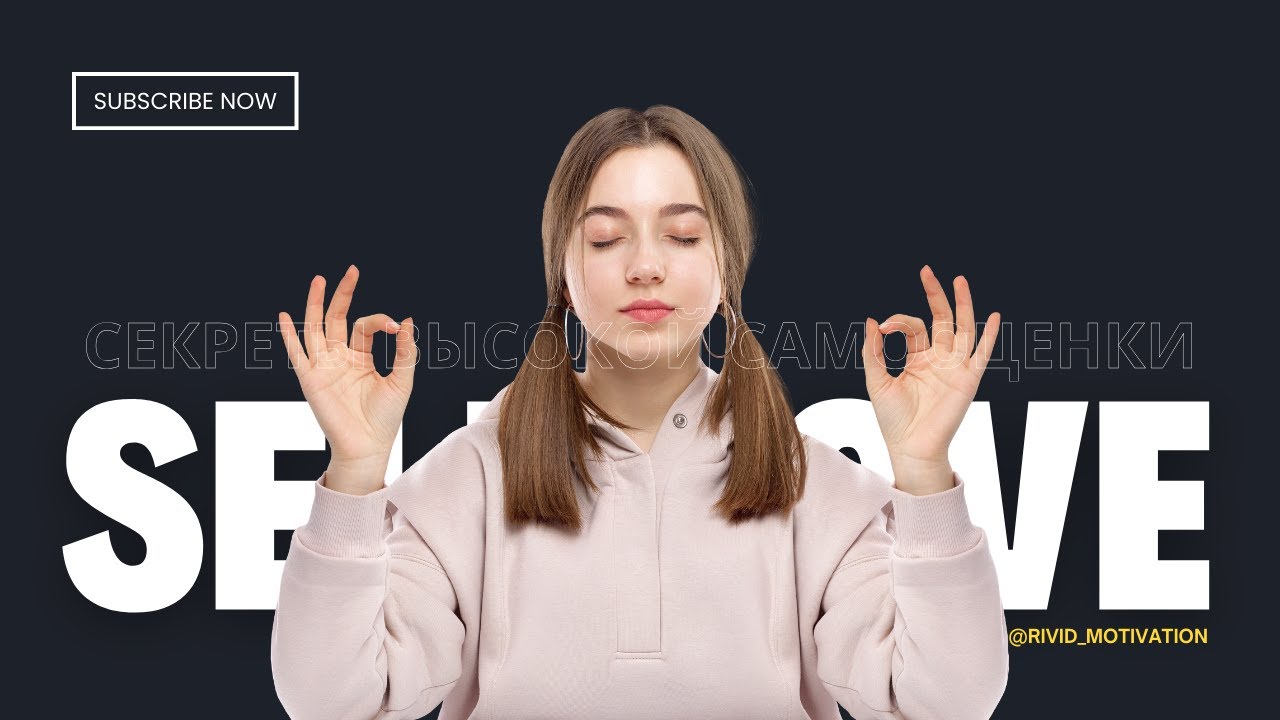Секреты Высокой Самооценки: Быстрые Советы для Уверенности